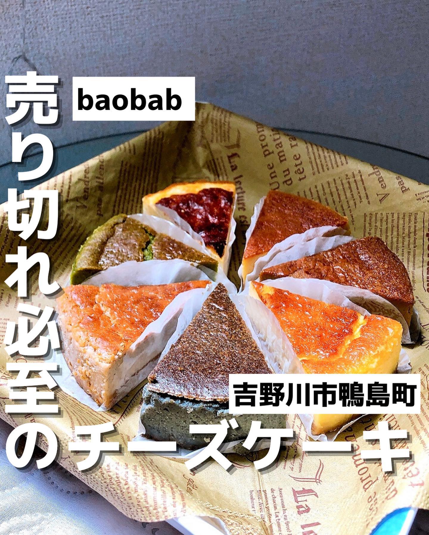 チーズケーキ専門店 baobab