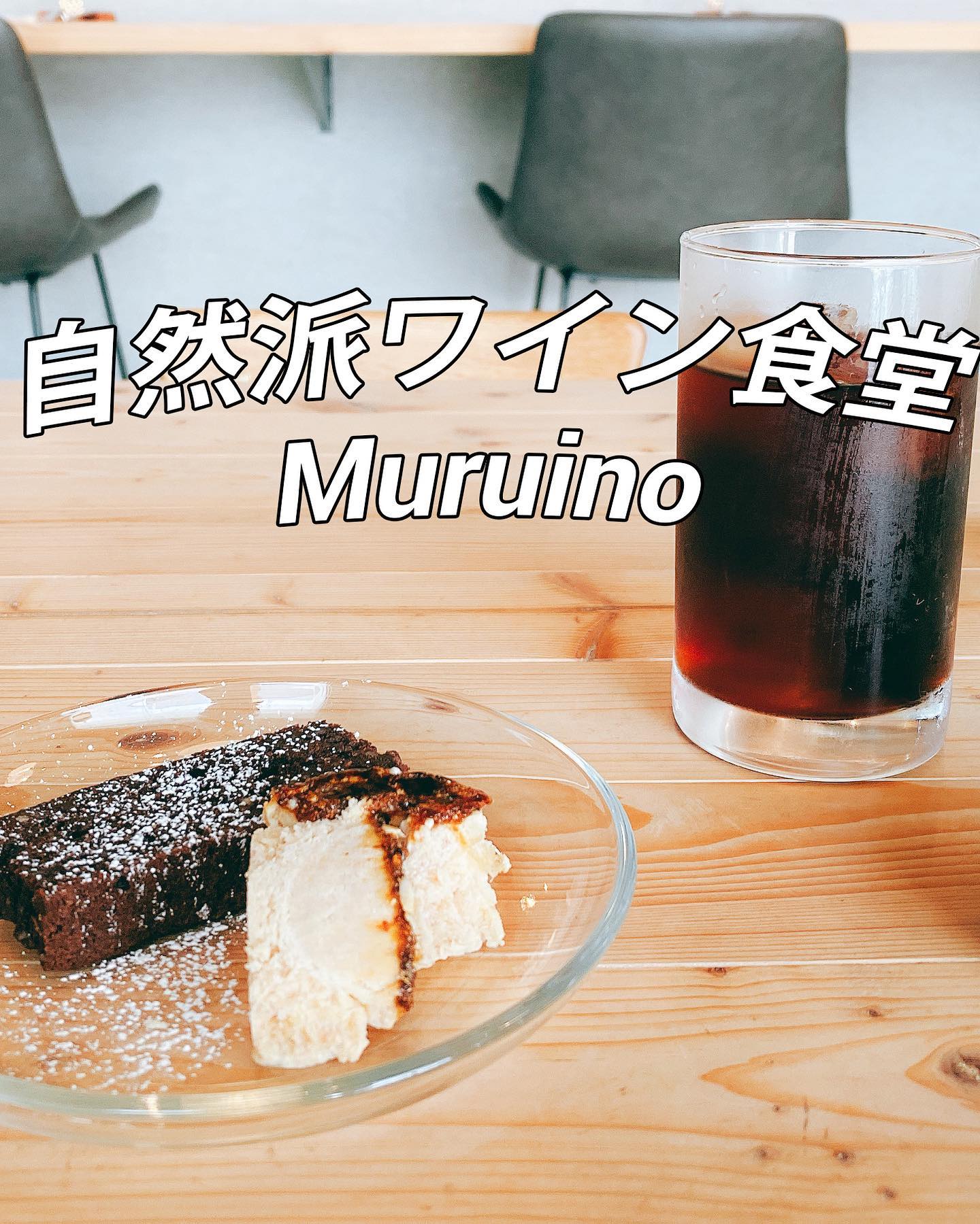 自然派ワイン食堂MURUINO