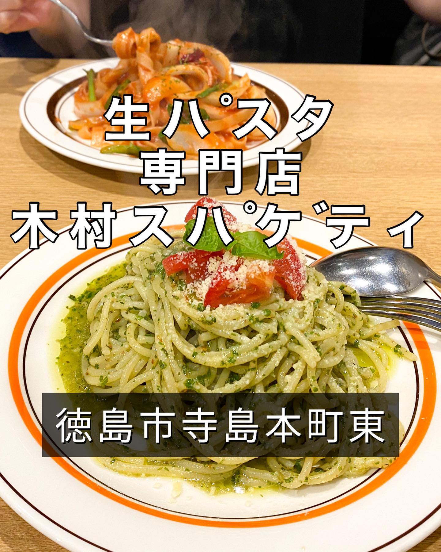 生パスタ専門店木村スパゲティ