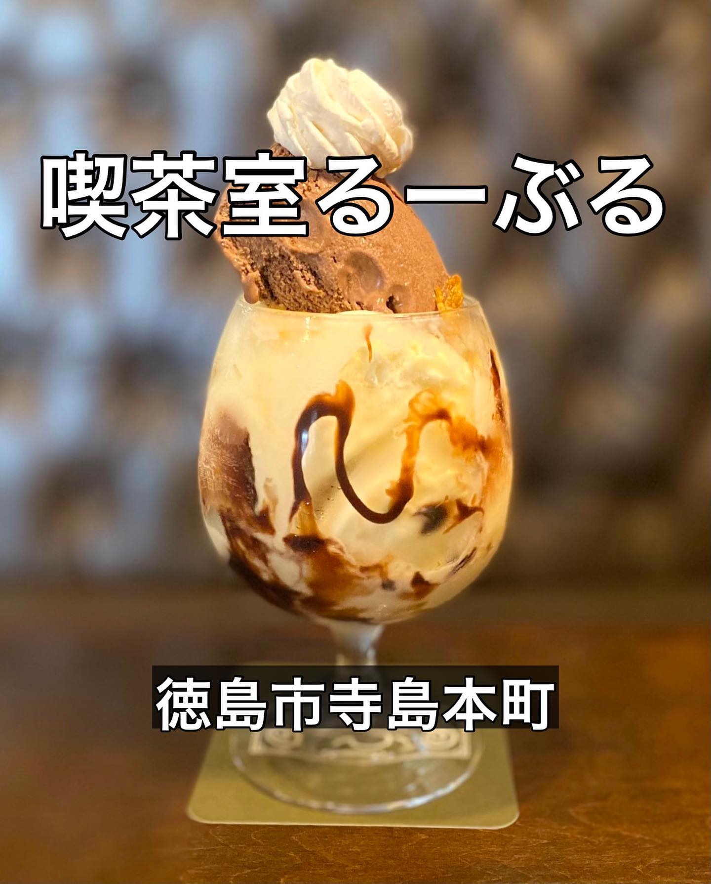 喫茶室るーぶる