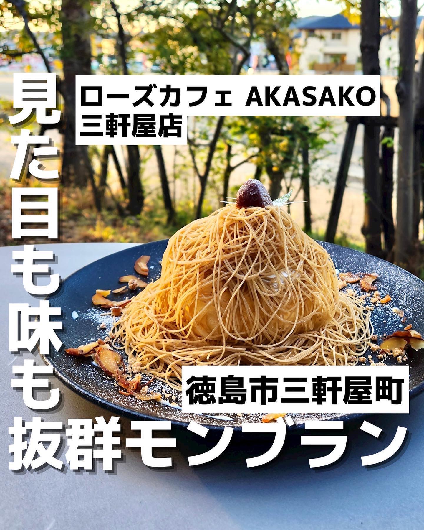 ローズカフェ AKASAKO 三軒屋店