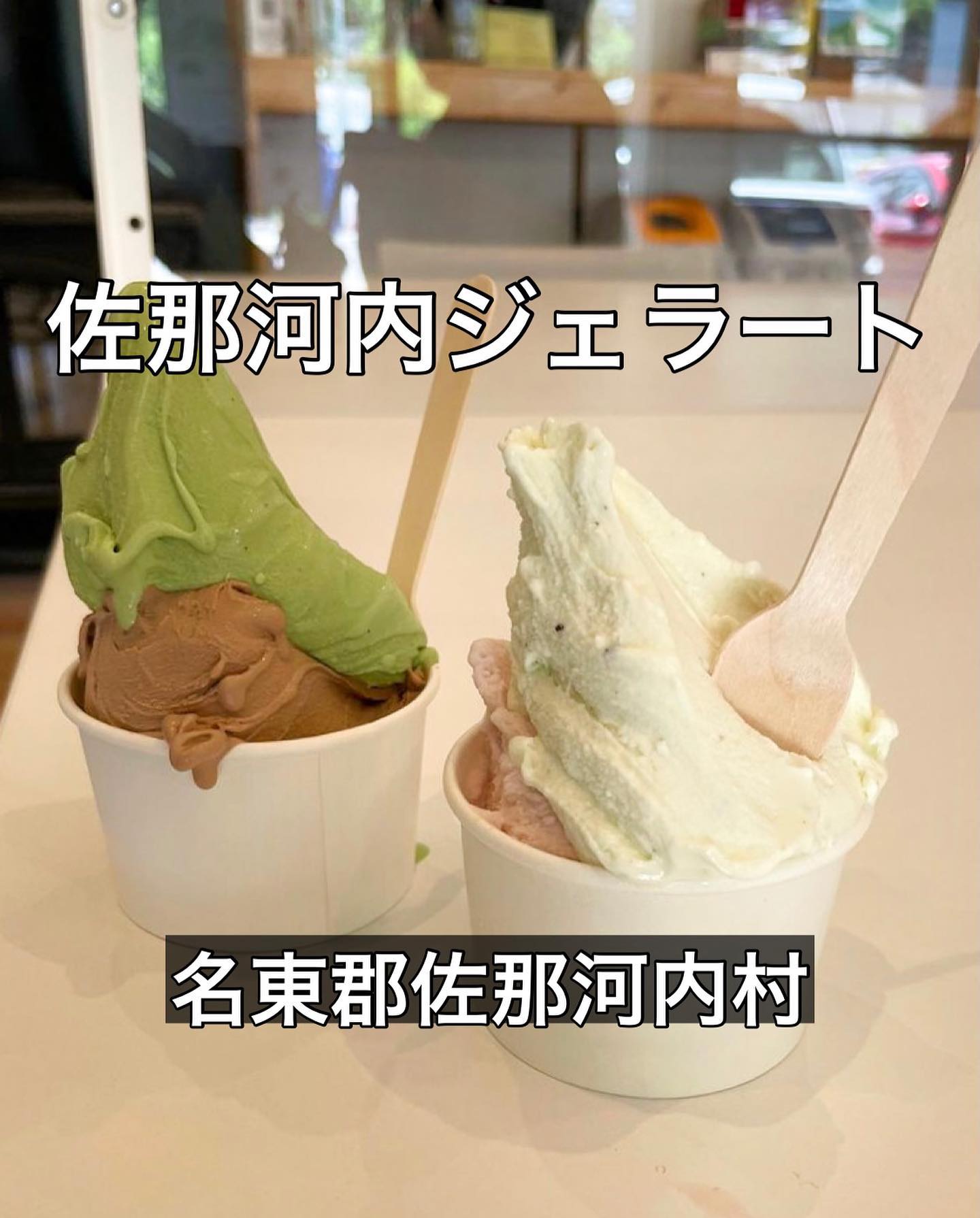 佐那河内ジェラート