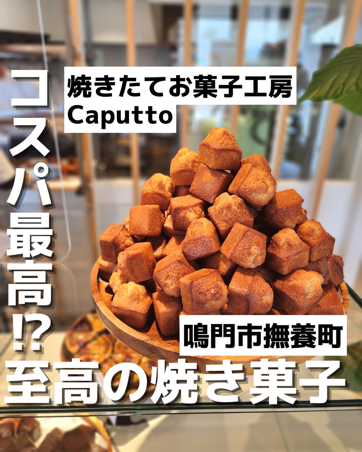 焼きたてお菓子工房 Caputto