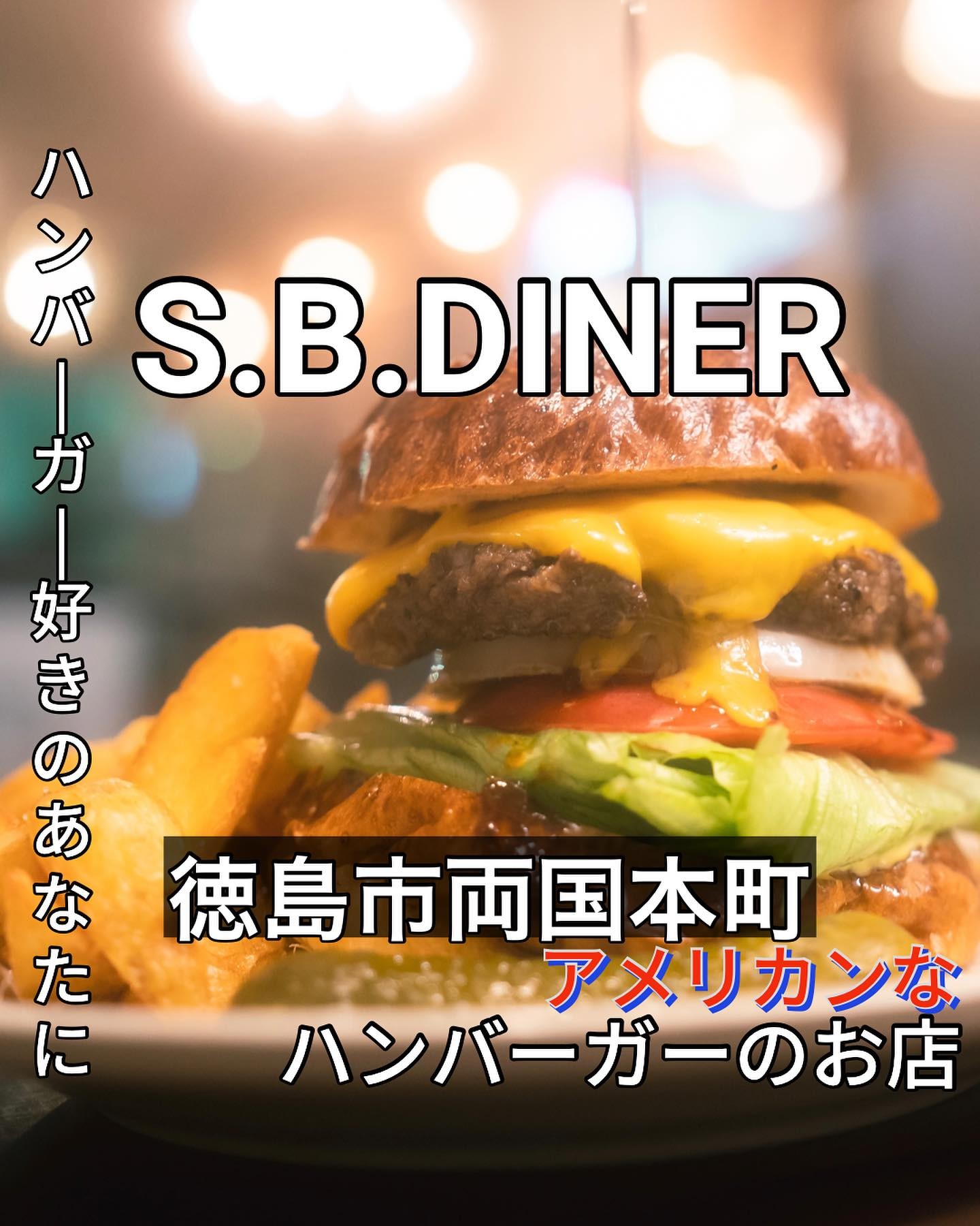 S.B.DINER TOKUSHIMA