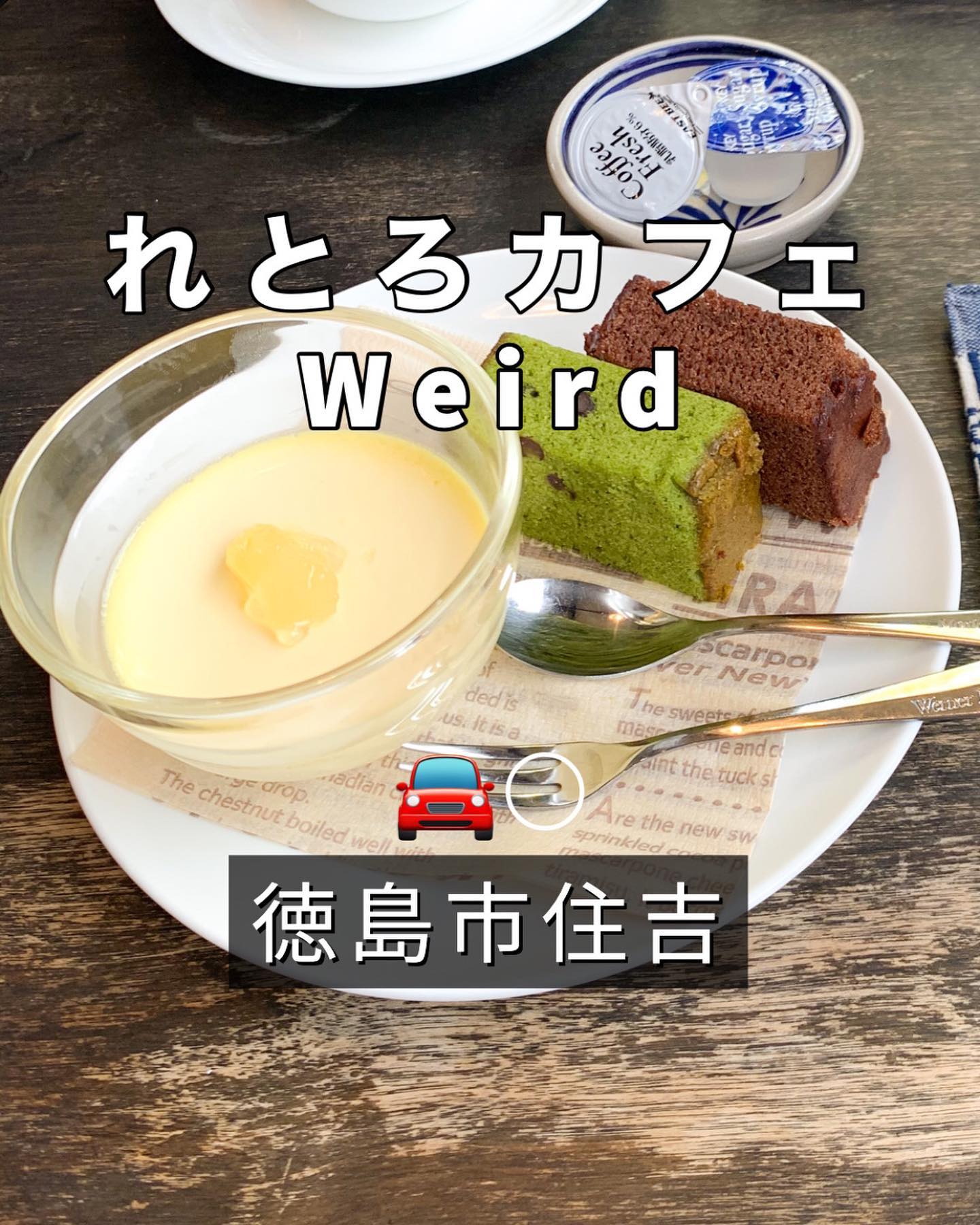 れとろカフェ Weird