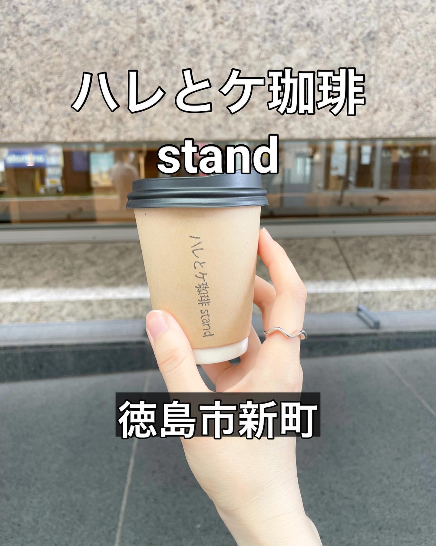 ハレとケ珈琲stand