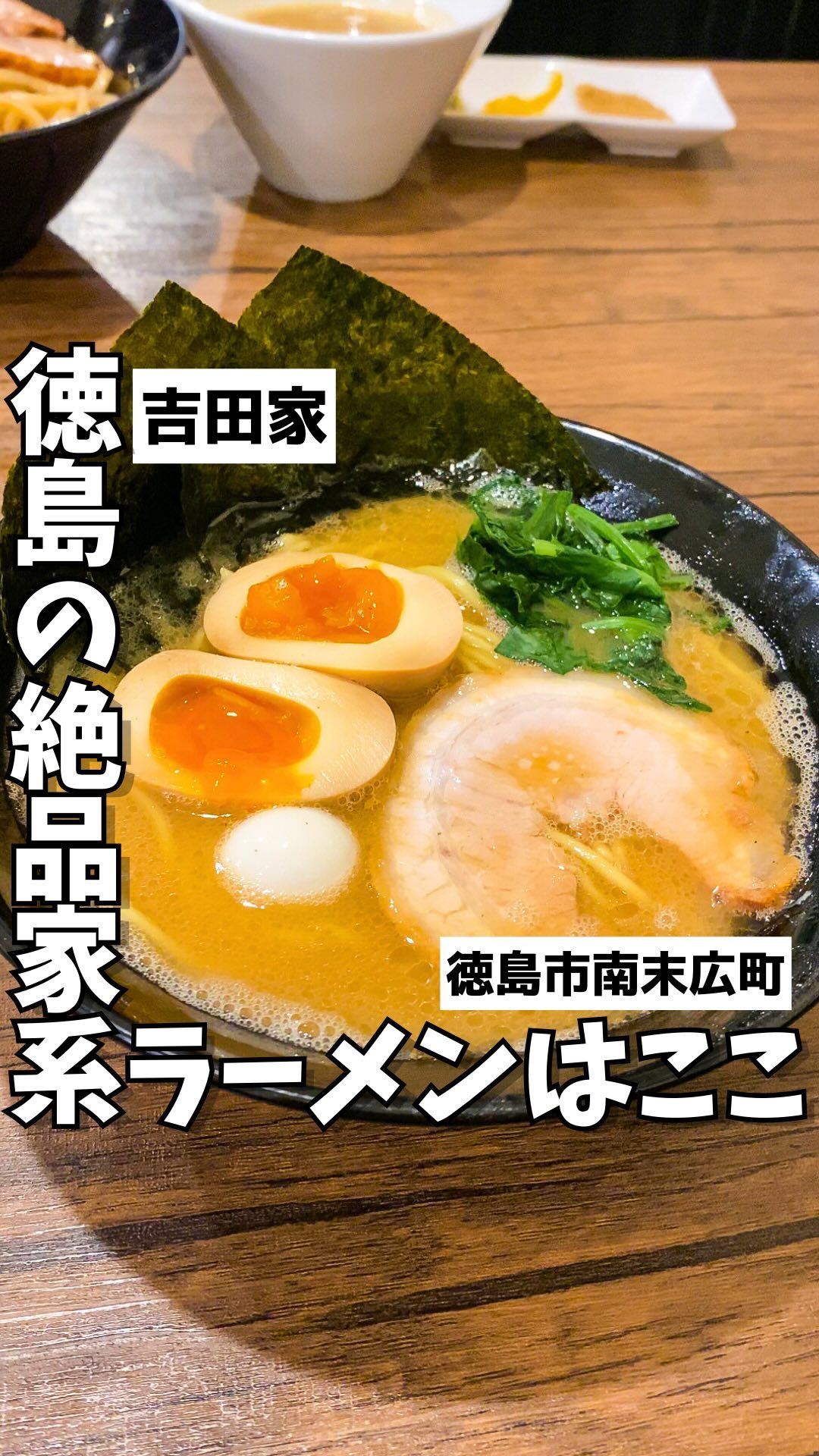 横浜家系ラーメン 吉田家