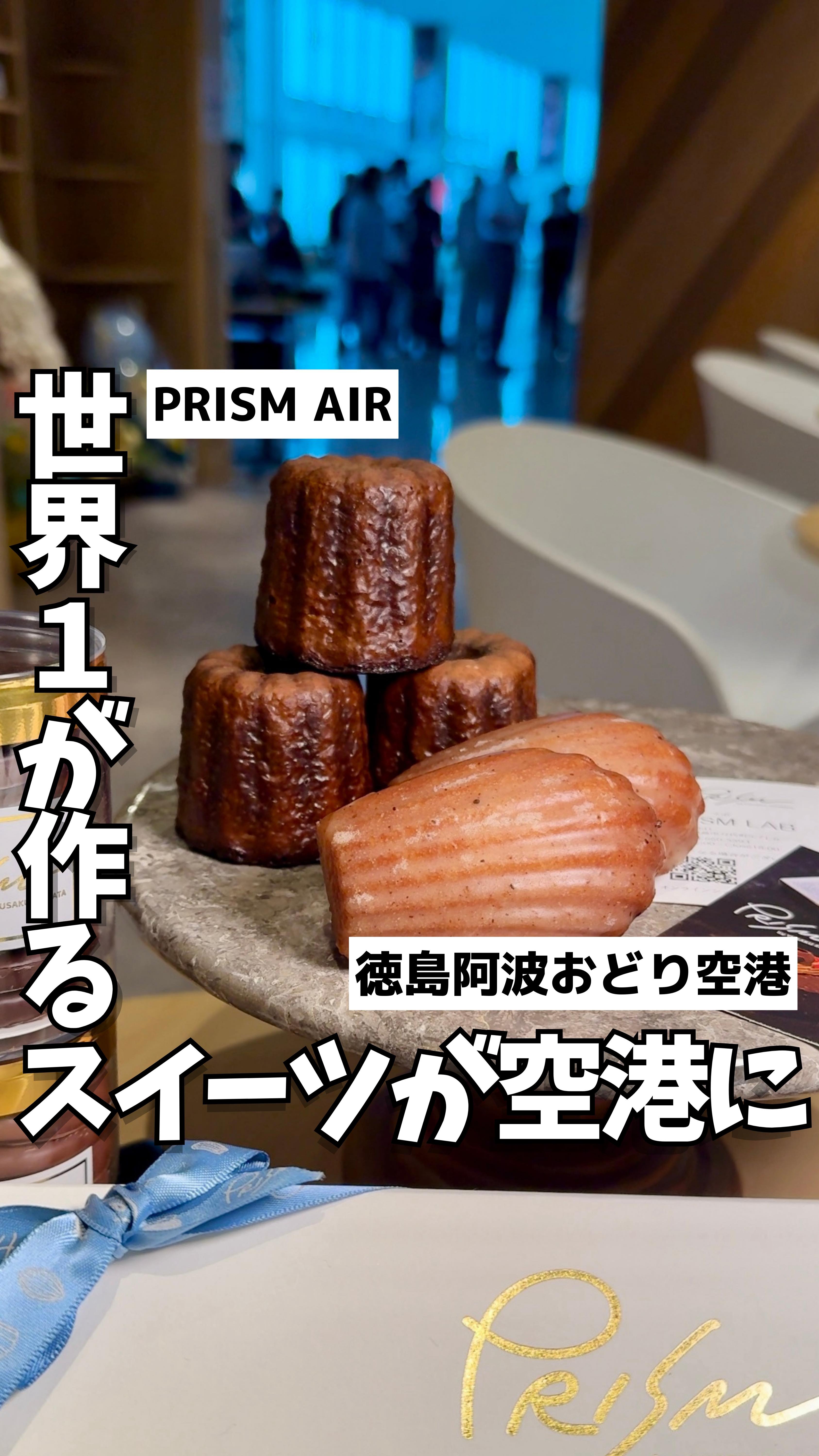 PRISM AIR (プリズム エア)