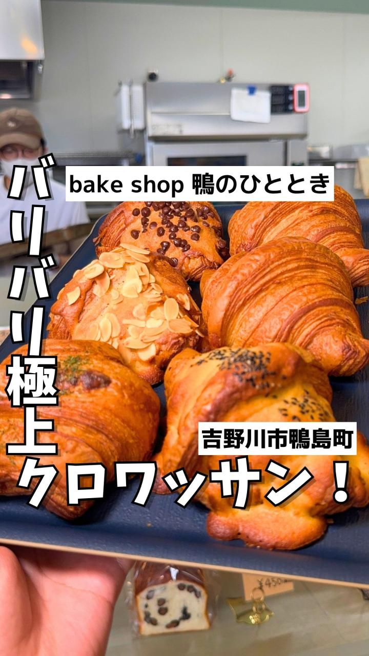 bake shop 鴨のひととき