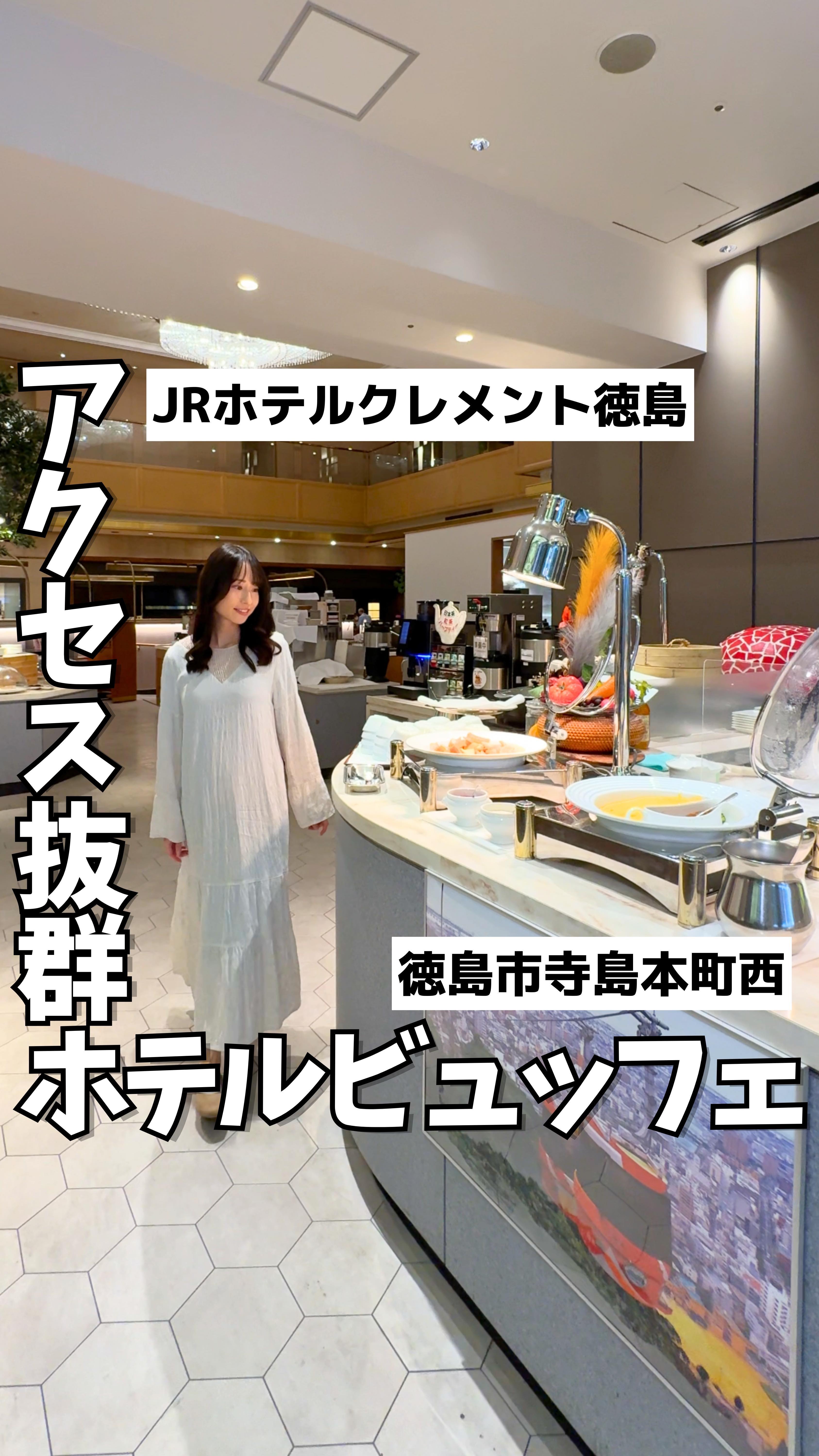 JRホテルクレメント徳島 ダイニングカフェクレメント 1F