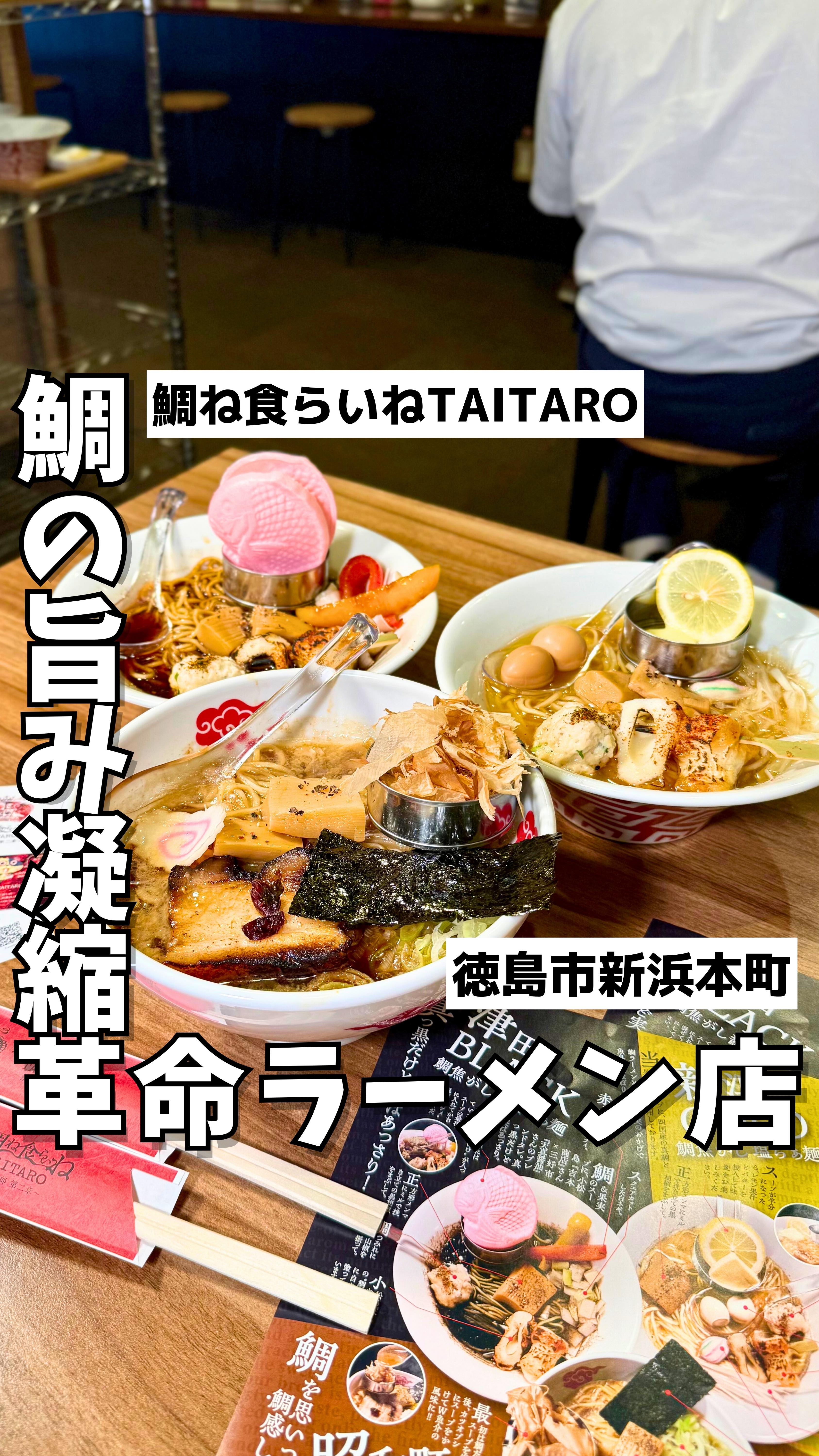 鯛ね食らいね TAITARO