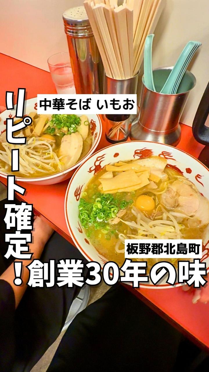 中華そば いもお