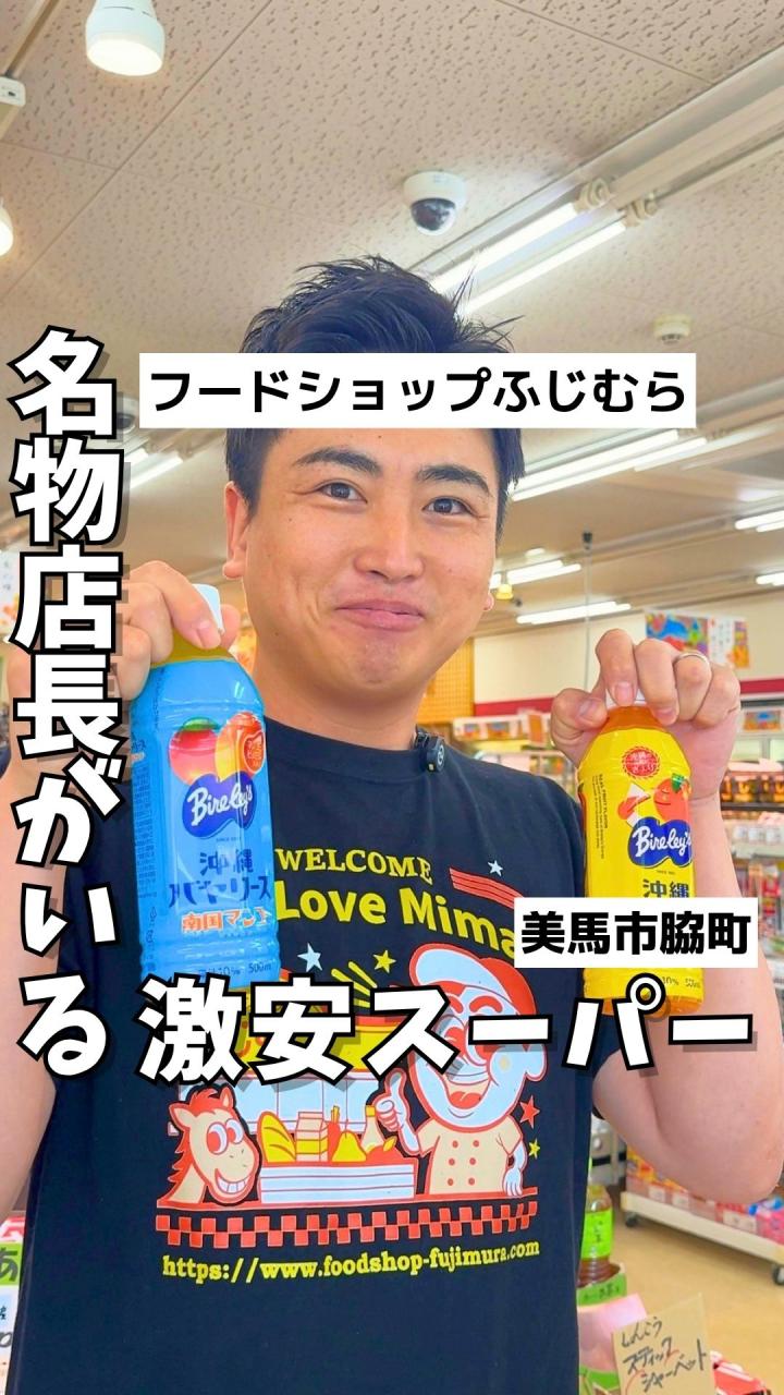 フードショップふじむら