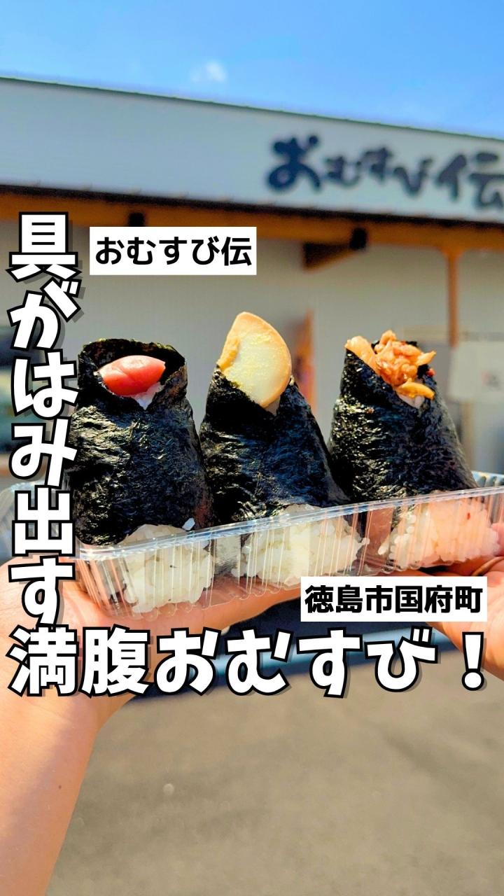 おむすび 伝