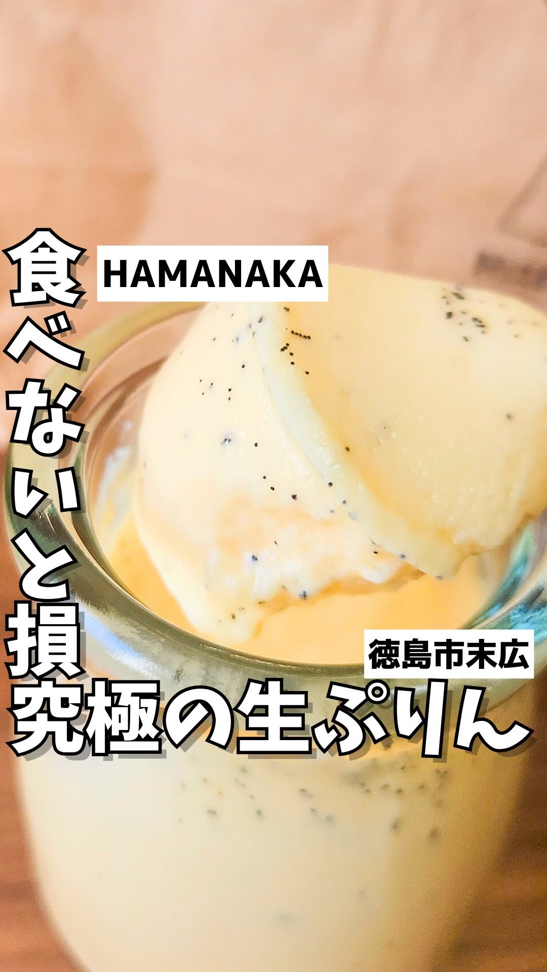 町の小さなプリン屋さん HAMANAKA