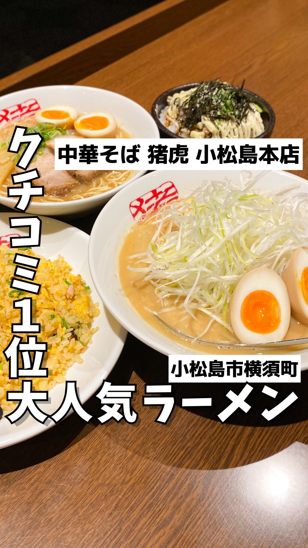 中華そば 猪虎 小松島本店