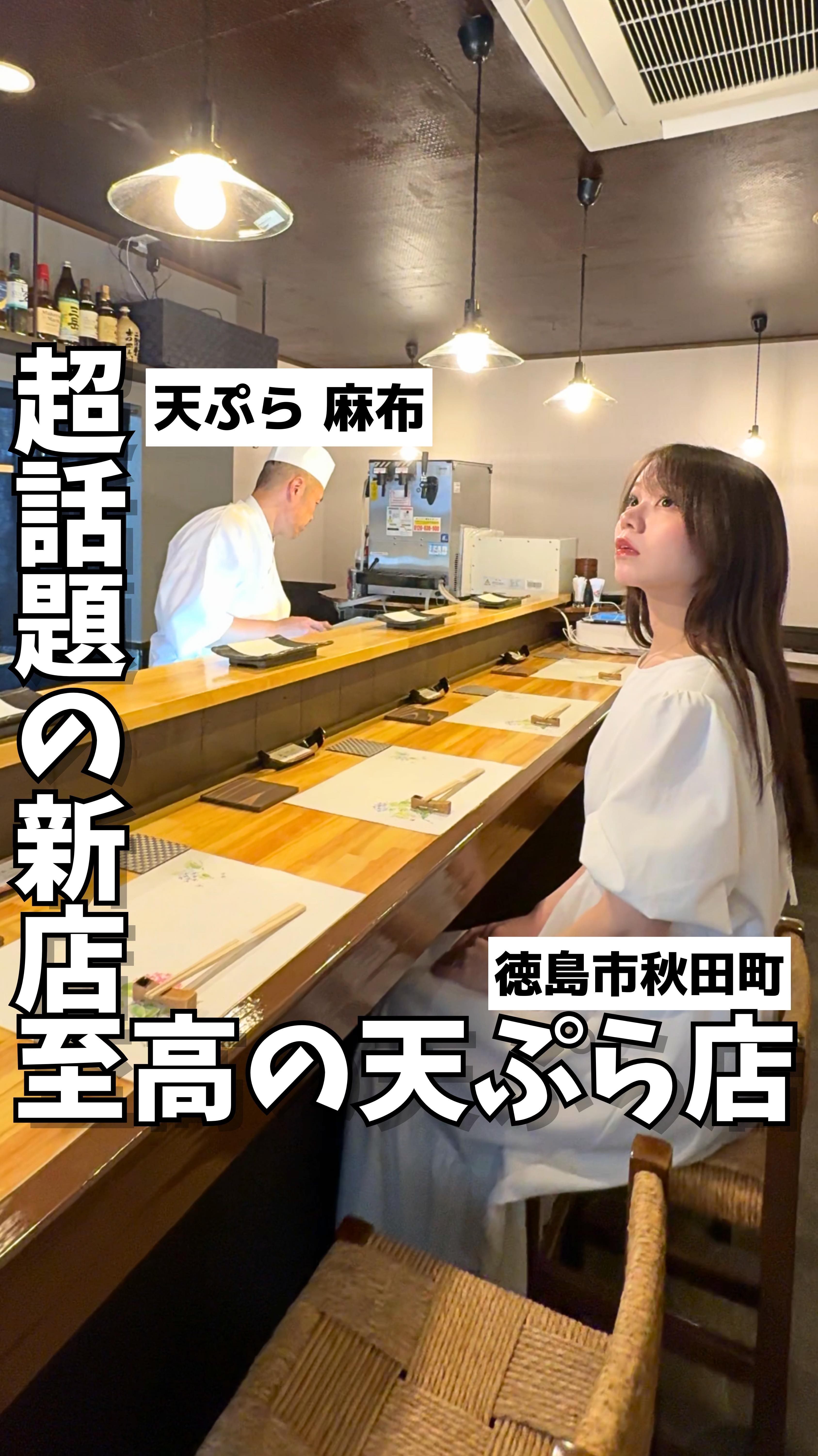 天ぷら 麻布