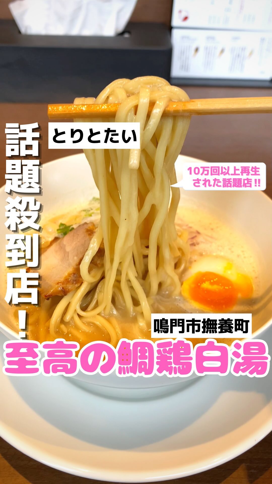 とりとたい 鳴門店
