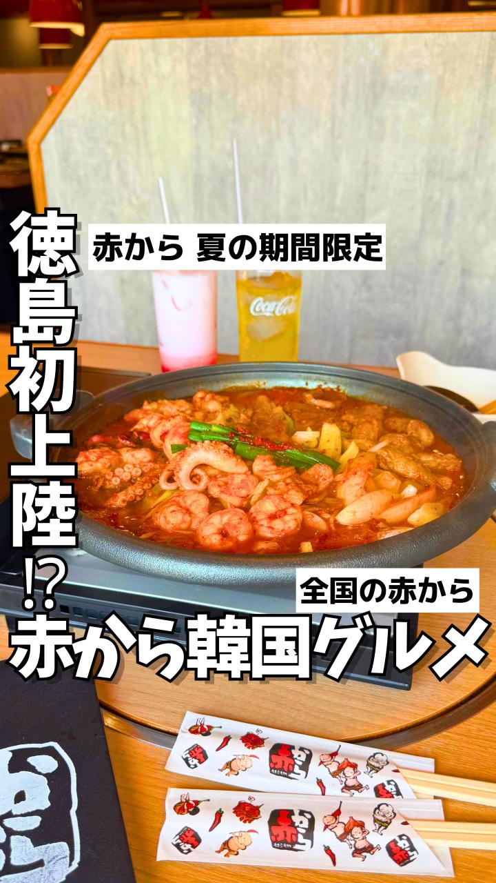 赤から 徳島藍住店