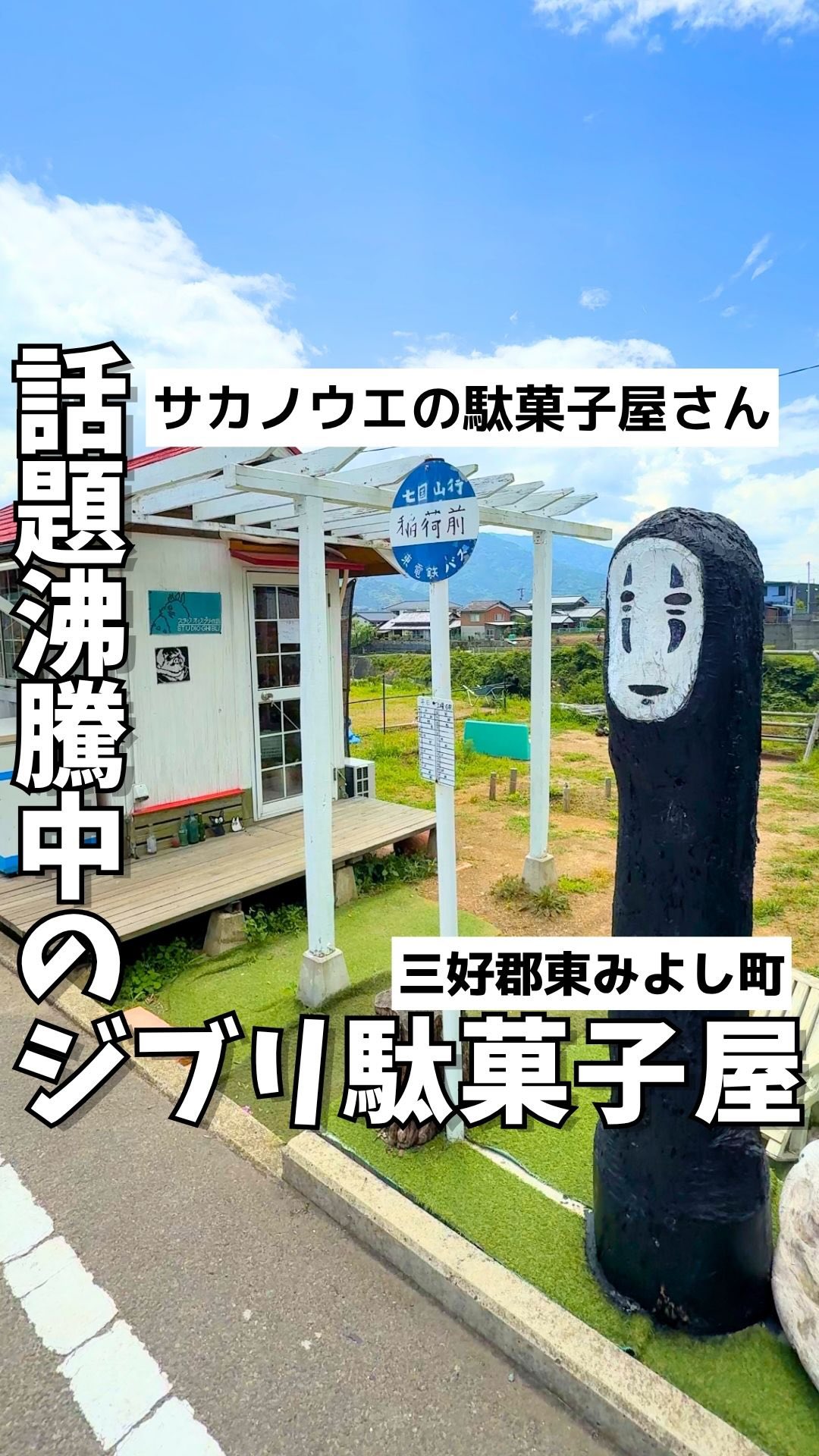 サカノウエの駄菓子屋さん