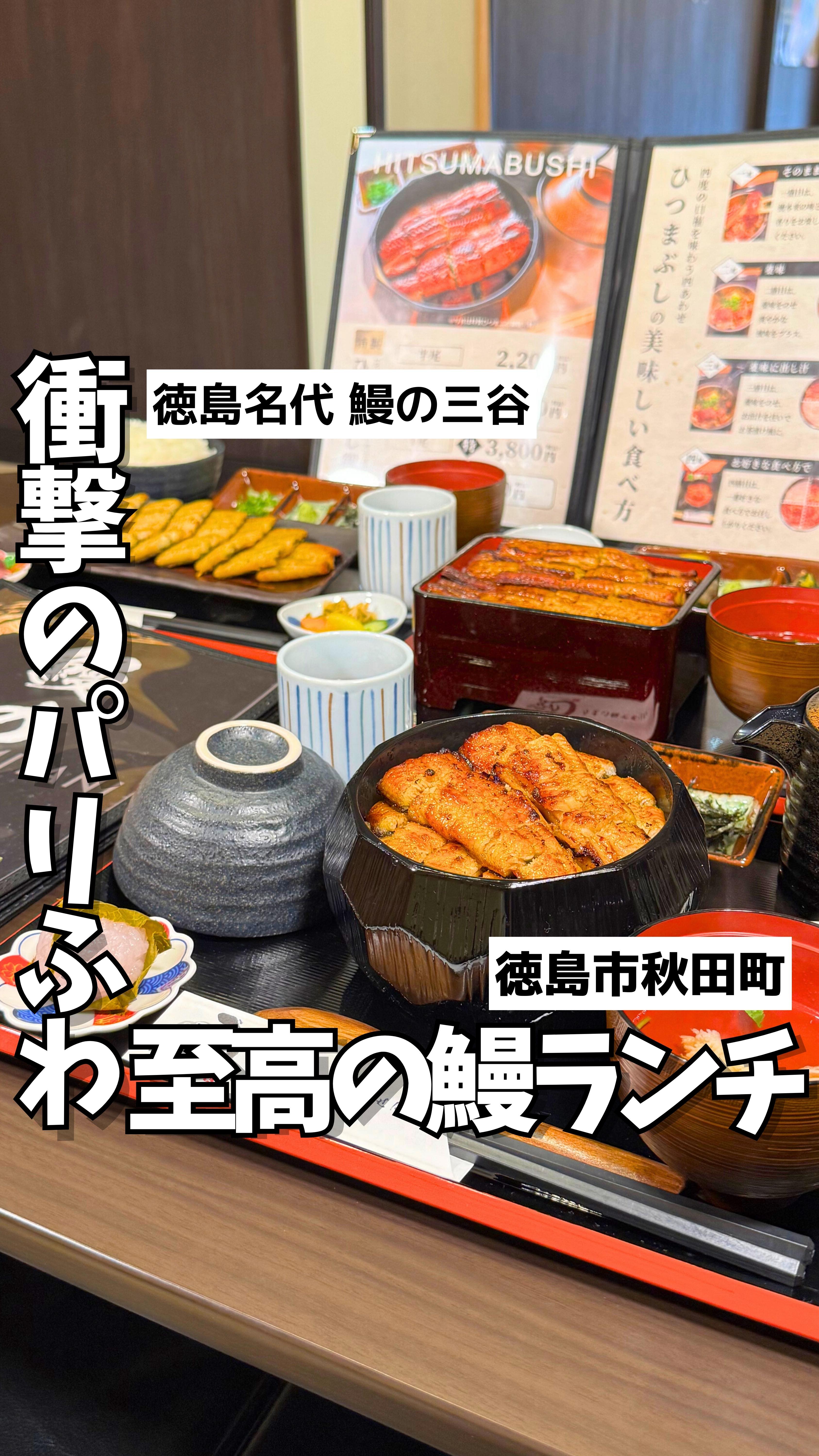 徳島名代 鰻の三谷