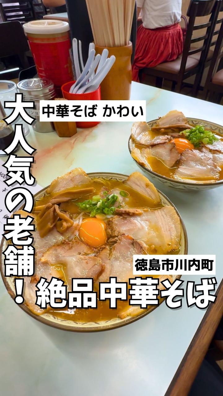 中華そば かわい